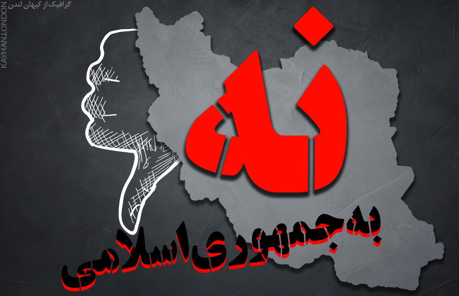 Die Kampagne "Nein zur Islamischen Republik" richtete sich gegen die Präsidentschaftswahlen im Iran und war eine der seltenen gemeinsamen Aktionen von zahlreichen iranischen Oppositionsgruppen